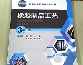 橡膠制品工藝探索與實踐——解讀《橡膠制品工藝（第三版）》